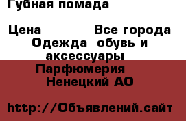 Губная помада Kylie lip kit Holiday/ Birthday Edition › Цена ­ 1 990 - Все города Одежда, обувь и аксессуары » Парфюмерия   . Ненецкий АО